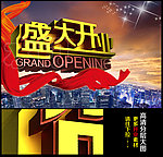 盛大开业