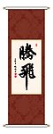 书法 腾飞