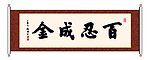 书法 百忍成金