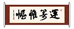 书法 运筹帷幄