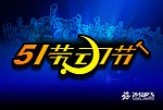 五一劳动节