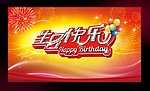 生日快乐 舞台 幕布