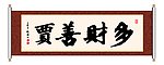 书法 多财善贾