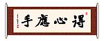 得心应手 书法
