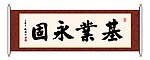 基业永固 书法