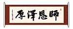 师恩泽厚 书法