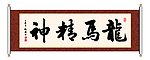 龙马精神 书法