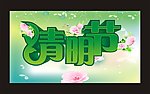 清明节海报字体