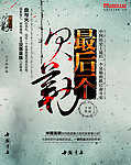 最后一个贝勒