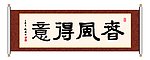 春风得意 书法