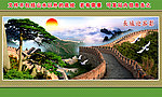 长城迎客松