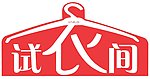 试衣间门牌