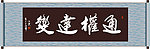 通权达变书法