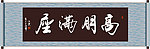 高朋满座书法