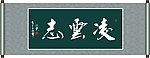 凌云志书法
