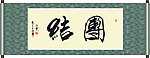 团结书法