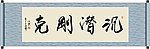 沉潜刚克书法
