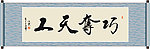 巧夺天工书法