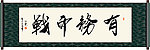 有务而战书法