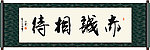 赤诚相待书法