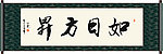 如日方升书法
