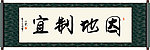 因地制宜书法