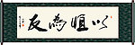 以恒为友书法