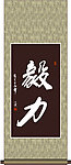 毅力书法