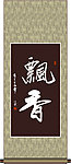 飘香书法