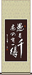 愚者千虑 必有一得书法