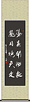 阳春开物象 丽日焕天文书法