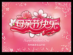 母亲节快乐