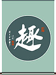趣字书法