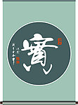 实字书法