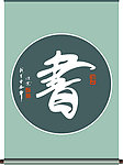 书 字书法