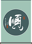 顺字书法