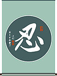 忍字书法