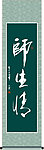 师生情书法