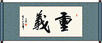 重义书法