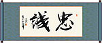 忠诚书法