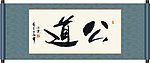 公道书法