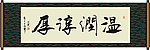 温润淳厚书法