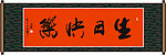 生日快乐书法