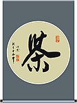 茶字书法