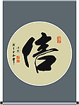 信字书法