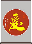 爱字书法