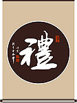 礼字书法