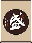 盛字书法