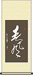 春风书法