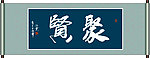聚贤书法